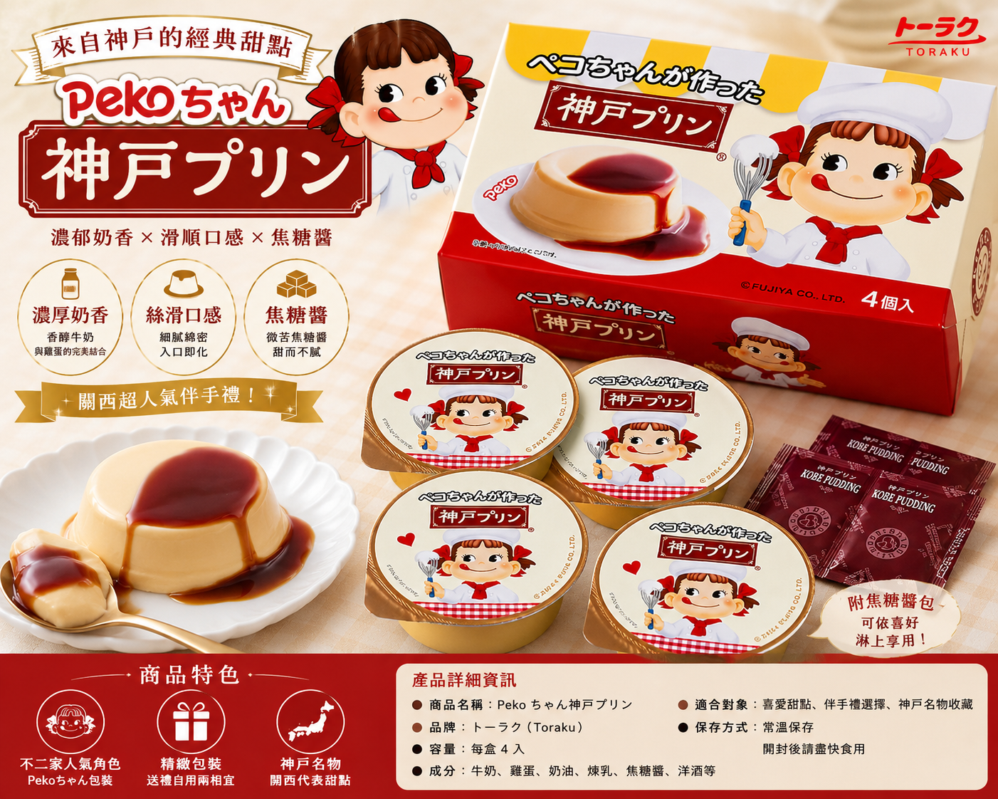 🍮 【Peko ちゃん神戶布丁】濃郁香甜・滑順細膩・焦糖風味 🍮