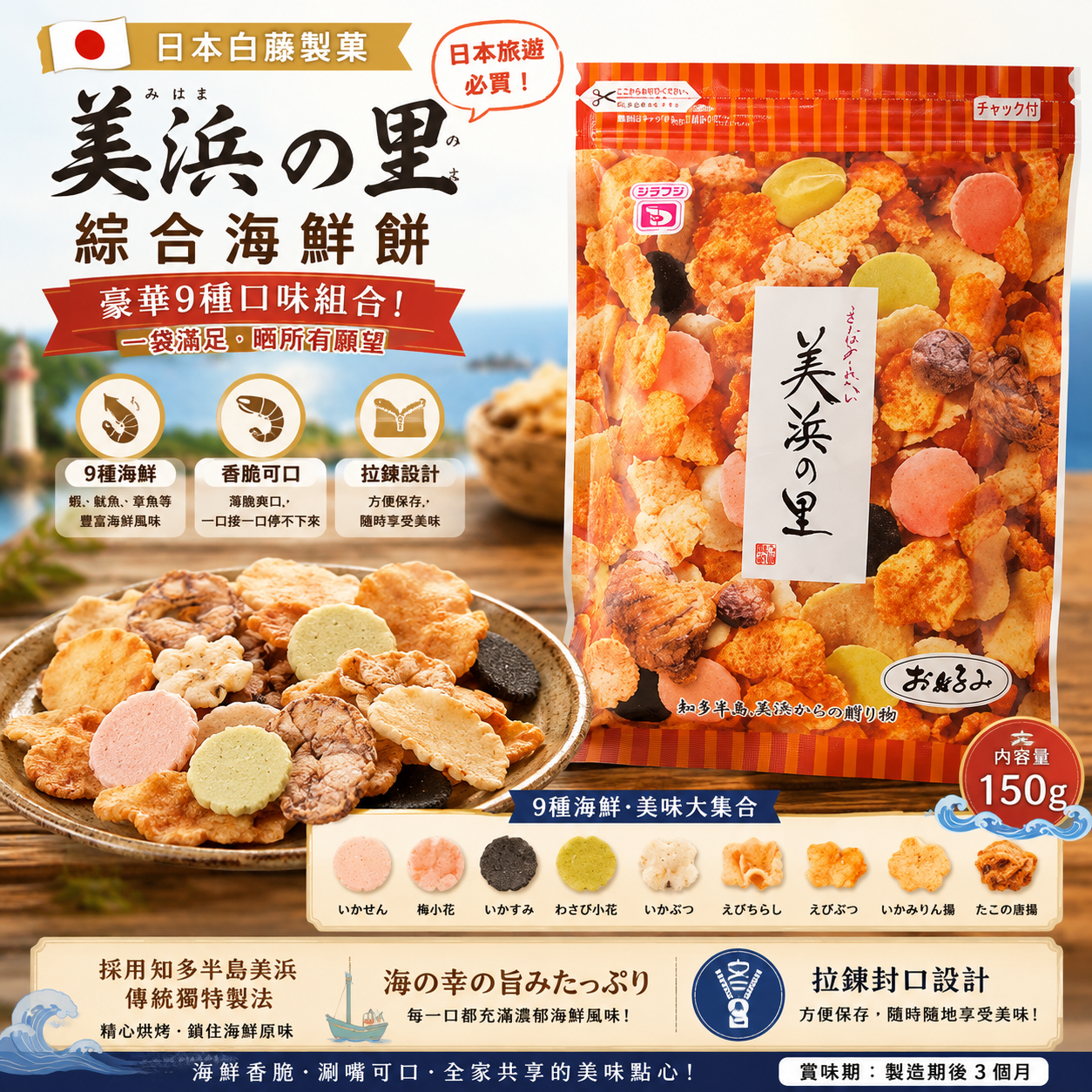 日本名古屋美浜の里綜合蝦餅 150g