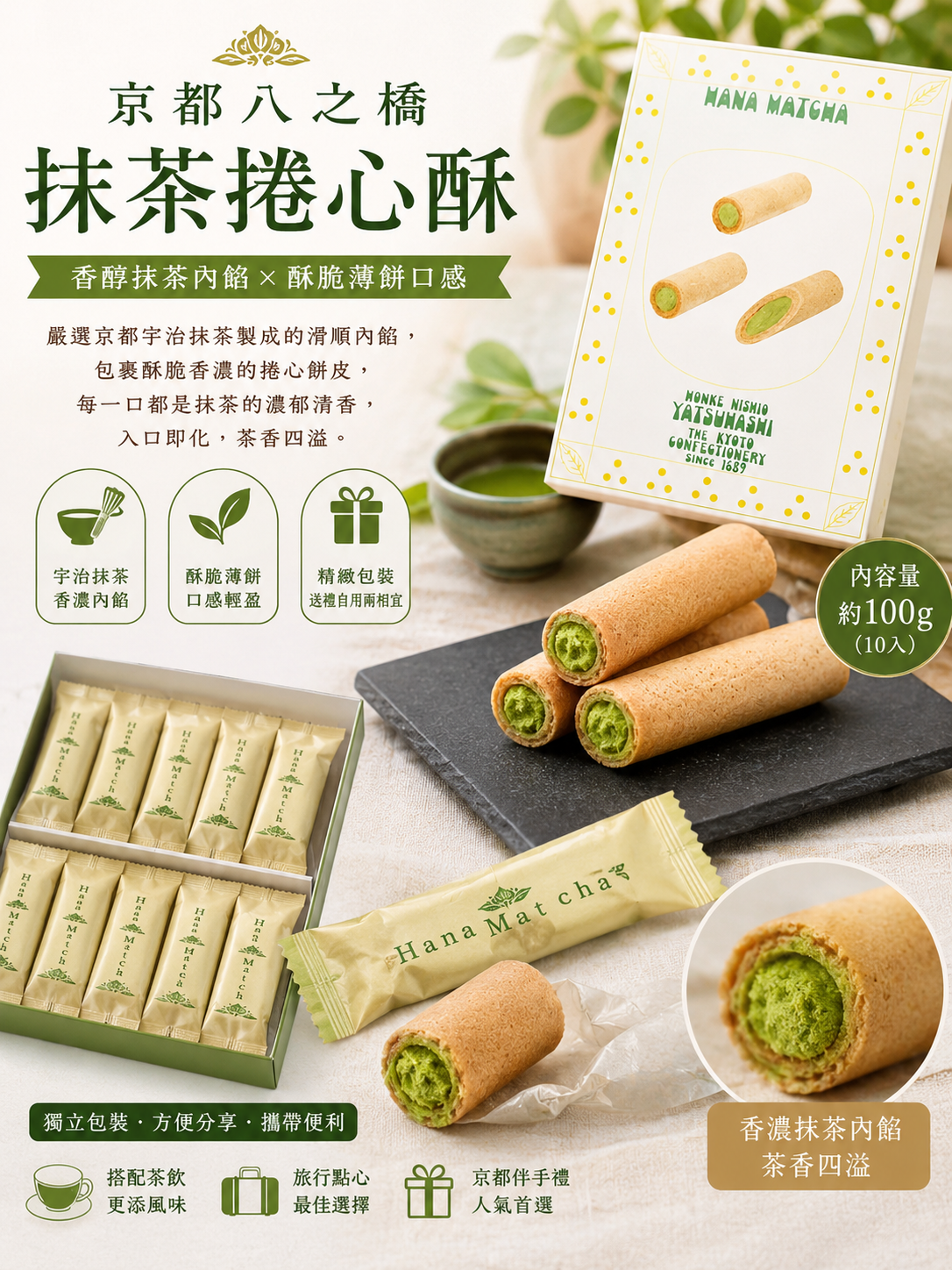 京都八之橋抹茶捲心酥