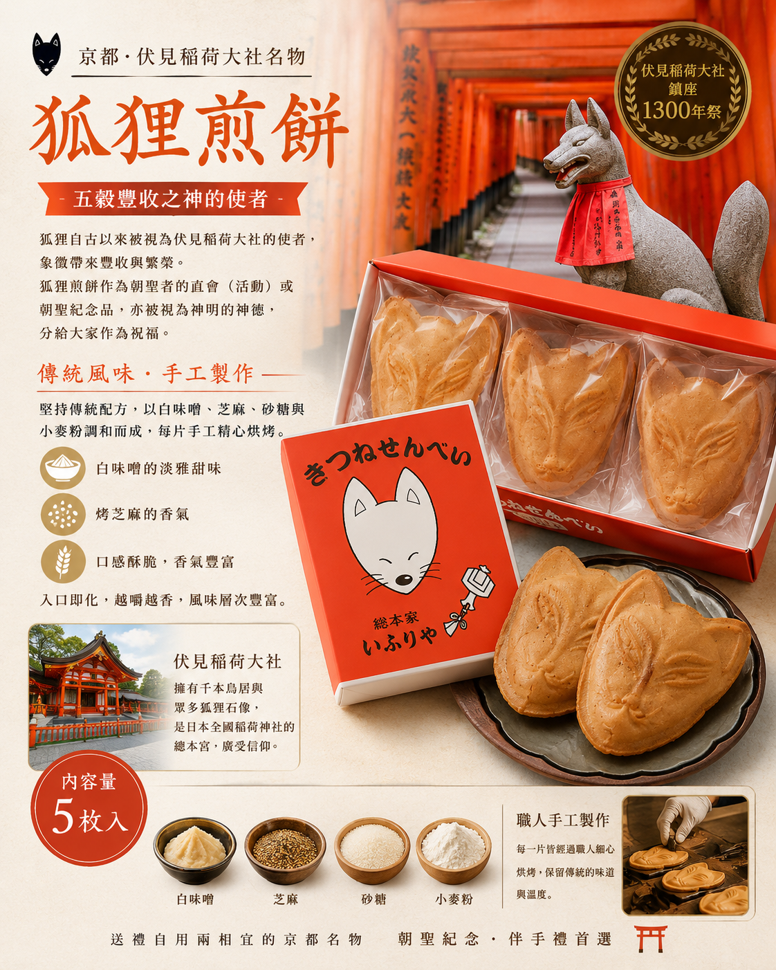 日本稻荷煎餅