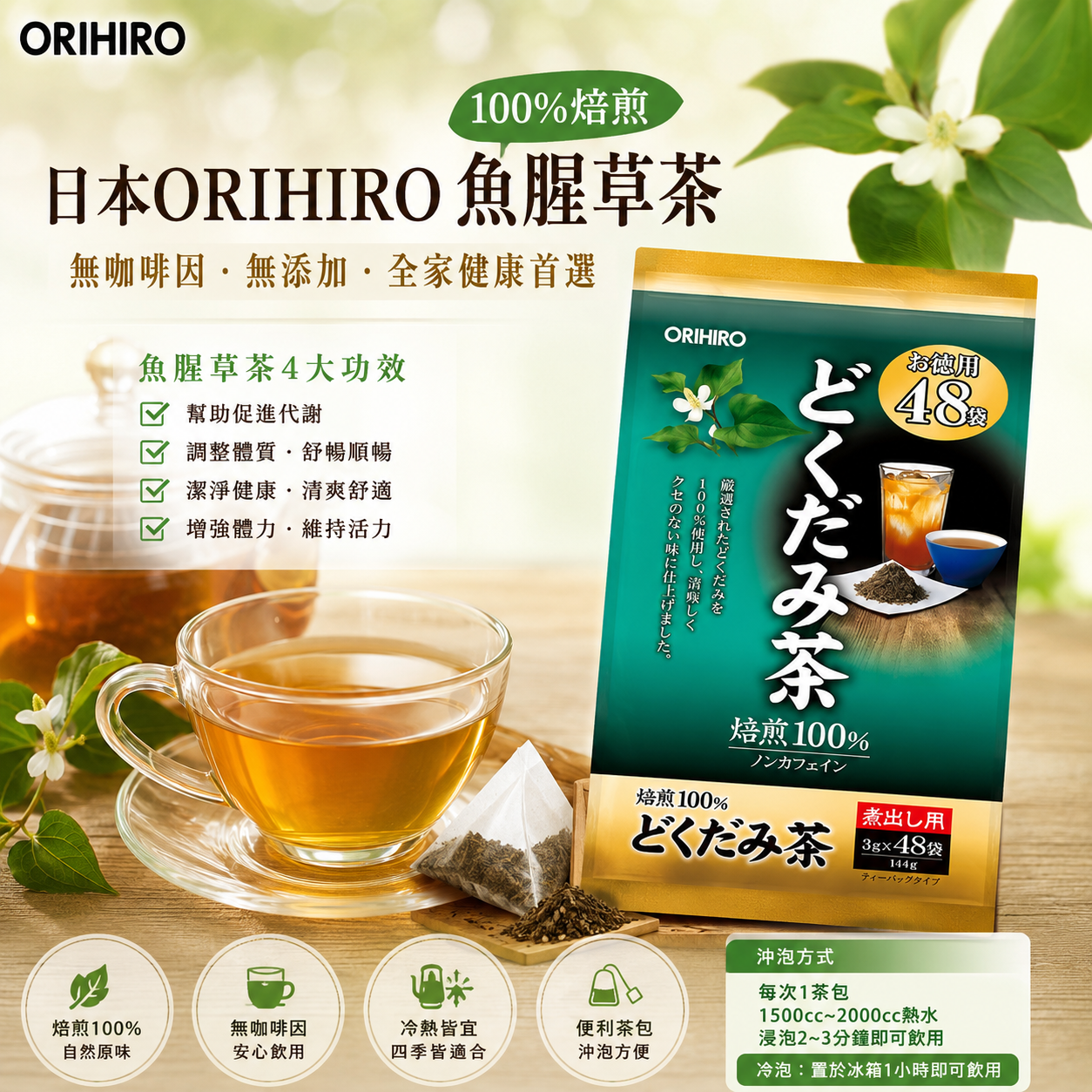 日本 ORIHIRO 魚腥草茶 48入