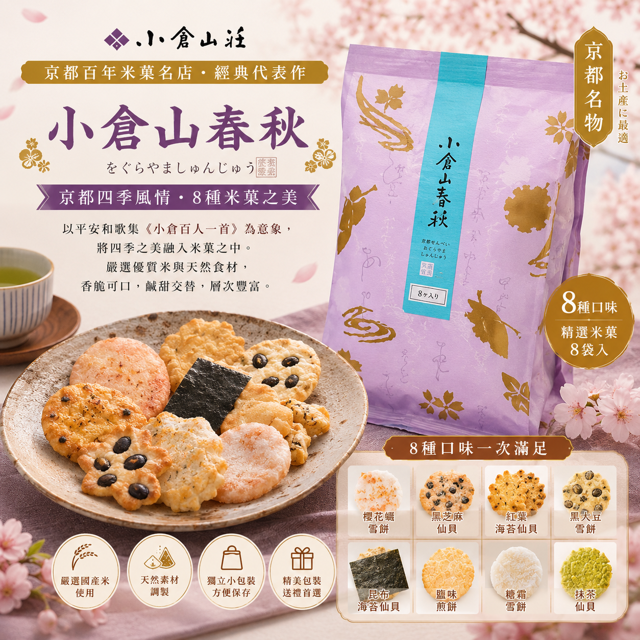 日本小倉山莊小倉名月袋裝