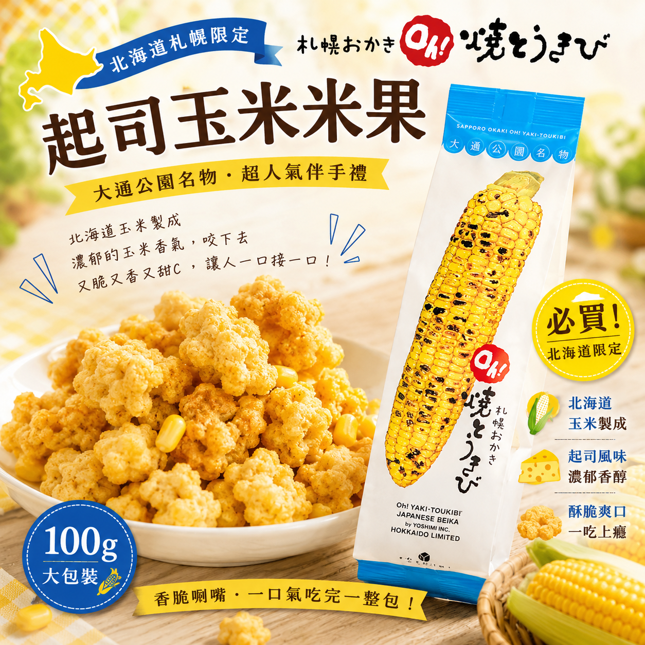 北海道札幌限定Yoshimi起司米果