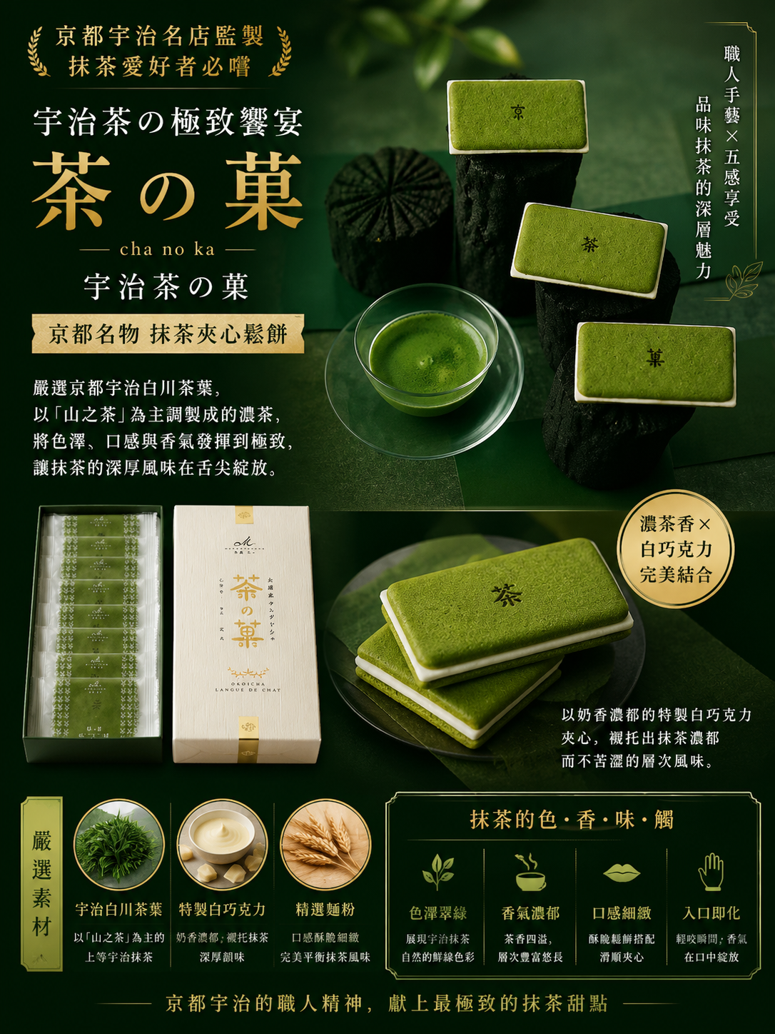 京都茶之菓抹茶夾心餅8入