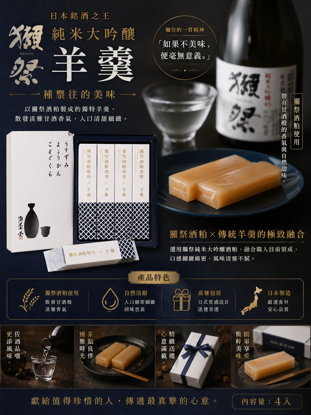 日本獺祭純米大吟釀羊羹