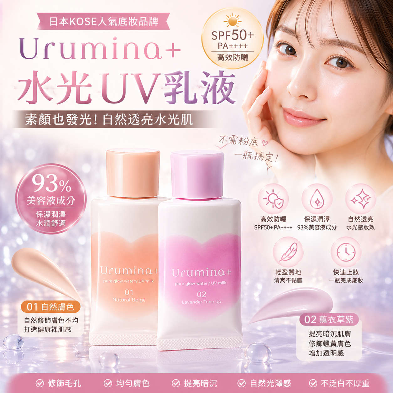 ✨ Urumina+ 水光素顏UV乳液｜一抹提亮 × 防曬 × 修飾毛孔（無需粉底）