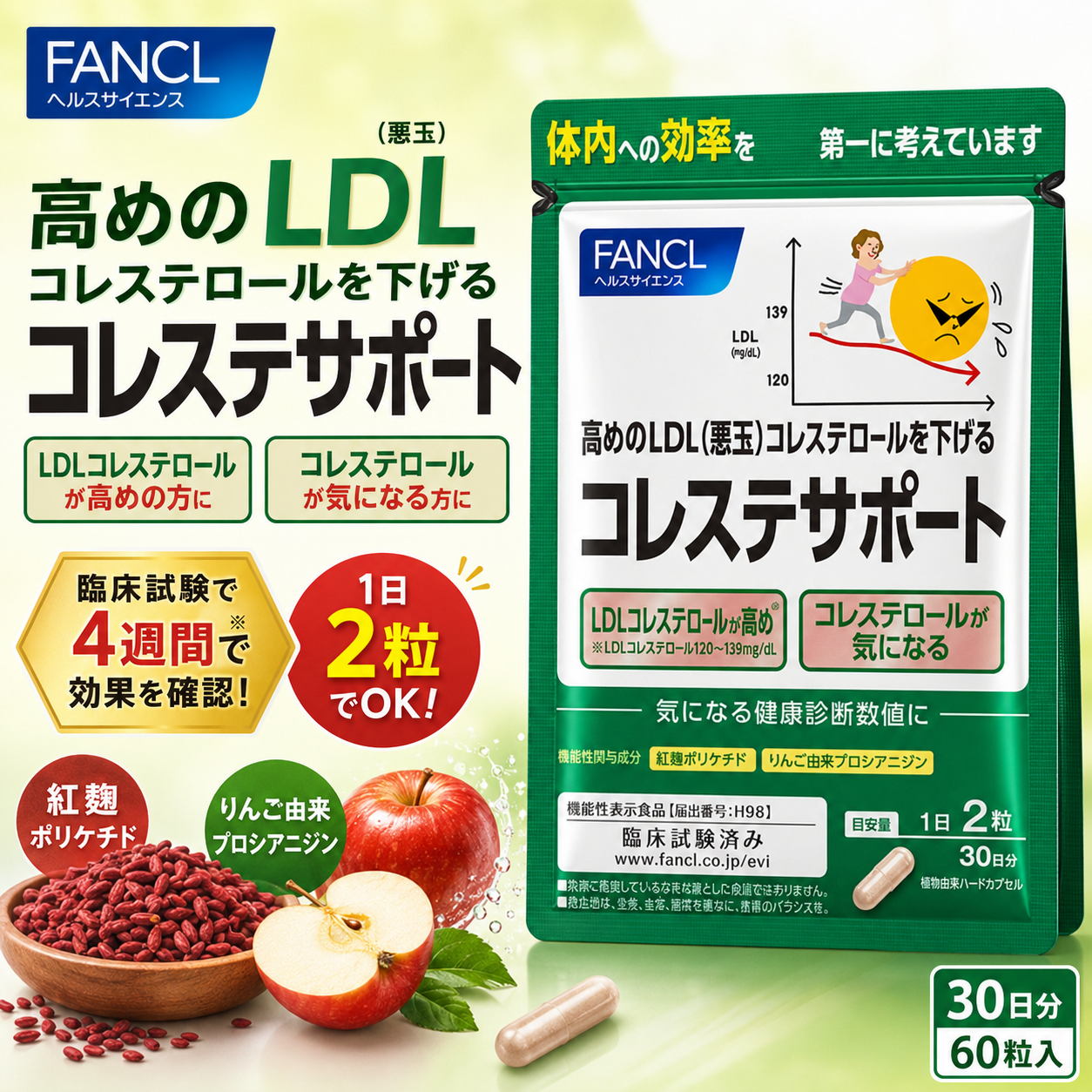 【日本代購】日本芳珂 FANCL 降低膽固醇 保健食品 | 30天份 60粒