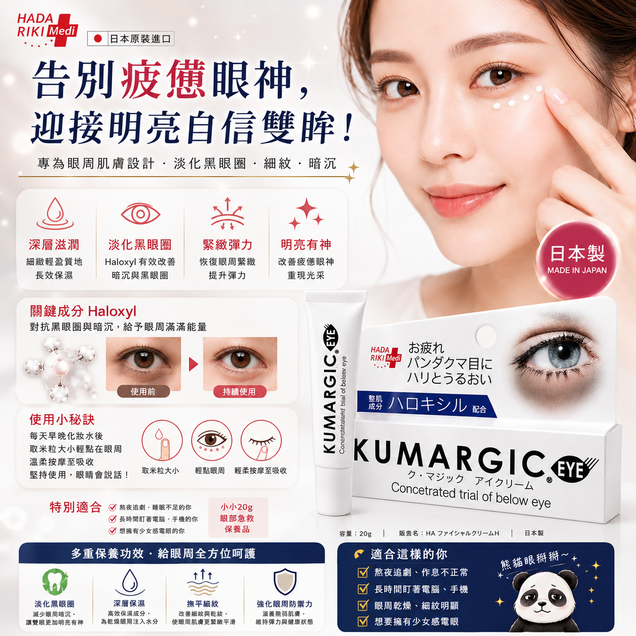 【HADARIKI ク・マジック眼霜 20g】日本眼周保養神器｜保濕滋潤・淡化細紋・緊緻亮眼