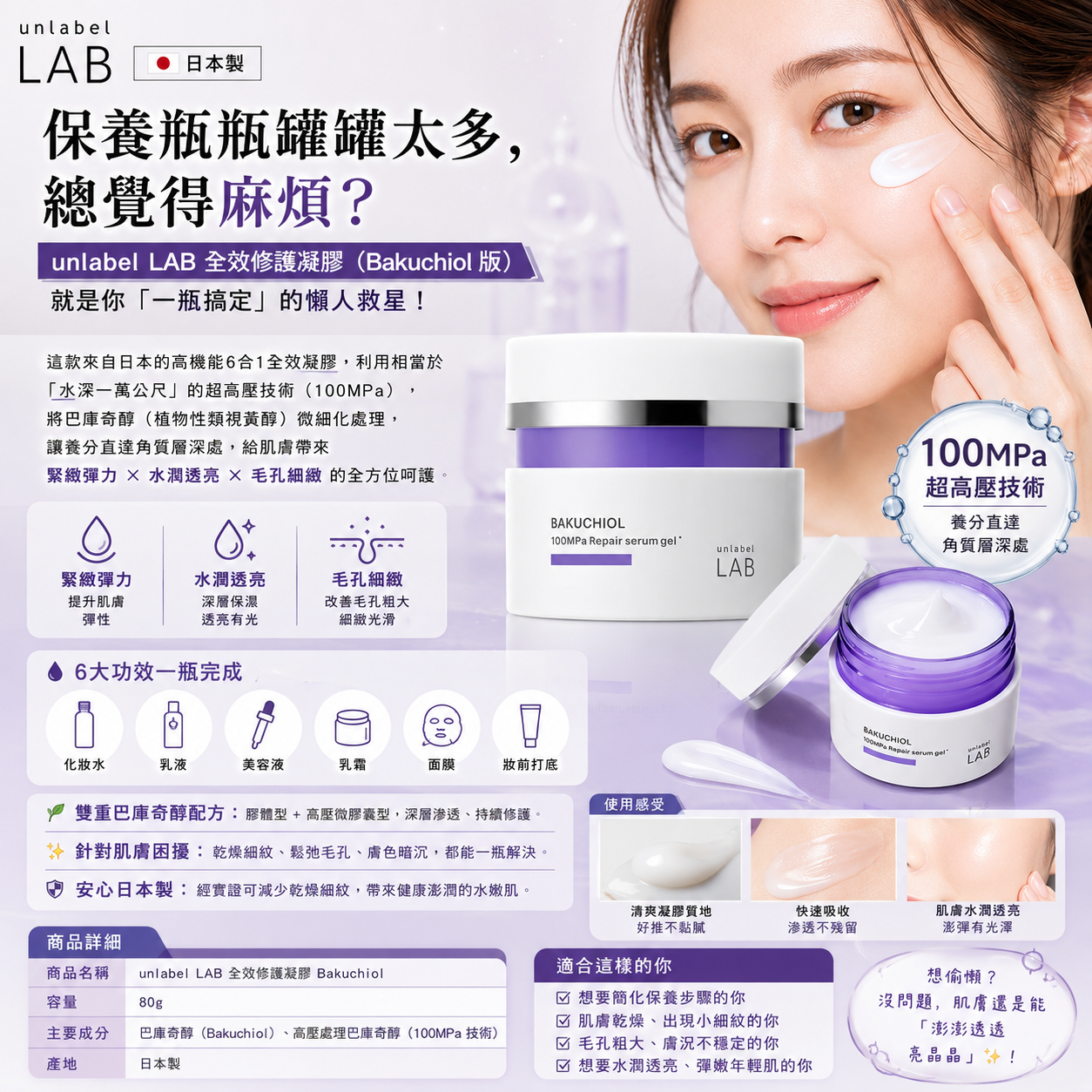 ✨【unlabel LAB 全效修護凝膠】日本製 Bakuchiol（巴庫奇醇）高壓導入｜6合1多效保養｜毛孔修護 × 澎潤彈力 × 透亮美肌 80g