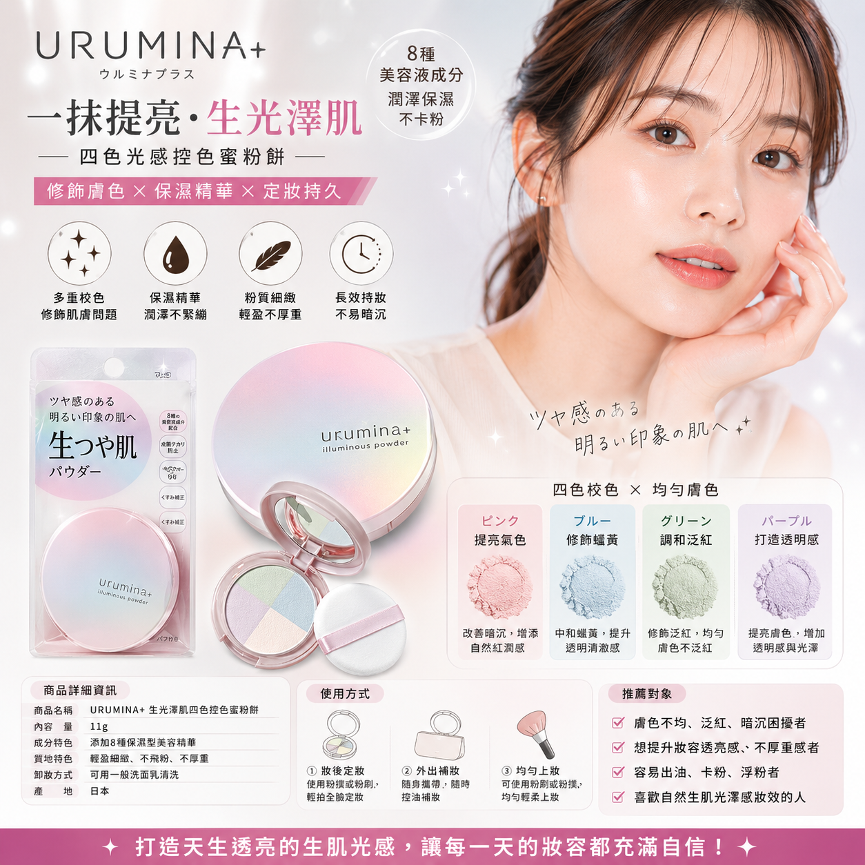 【日本URUMINA+】四色光感校色蜜粉餅 11g｜生光澤肌妝效｜控油定妝補妝｜含8種美容精華｜蜜粉推薦