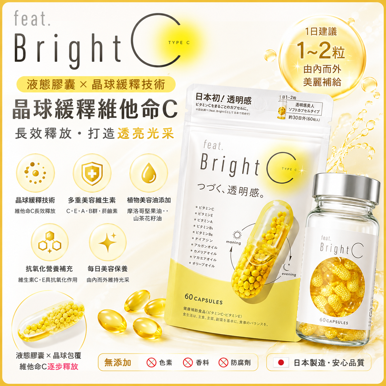 【日本代購】feat.Bright C 液態膠囊x晶球技術 美白 淡斑 維他命C 透明感 緩慢釋放型態 ｜60粒