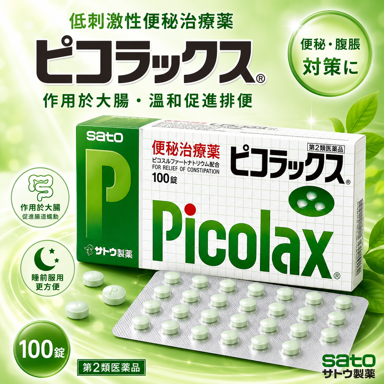 【日本代購】佐藤製藥 Picolax 低刺激性便祕藥 幫助代謝 經常性便秘 火氣大 腹脹 改善皮膚狀況 100粒