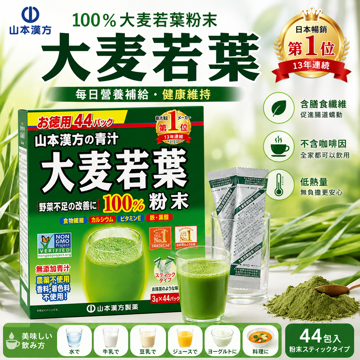 【日本代購】日本山本漢方製薬 大麥若葉 青汁 膳食纖維 腸道蠕動 提高代謝 粉末狀 44包入