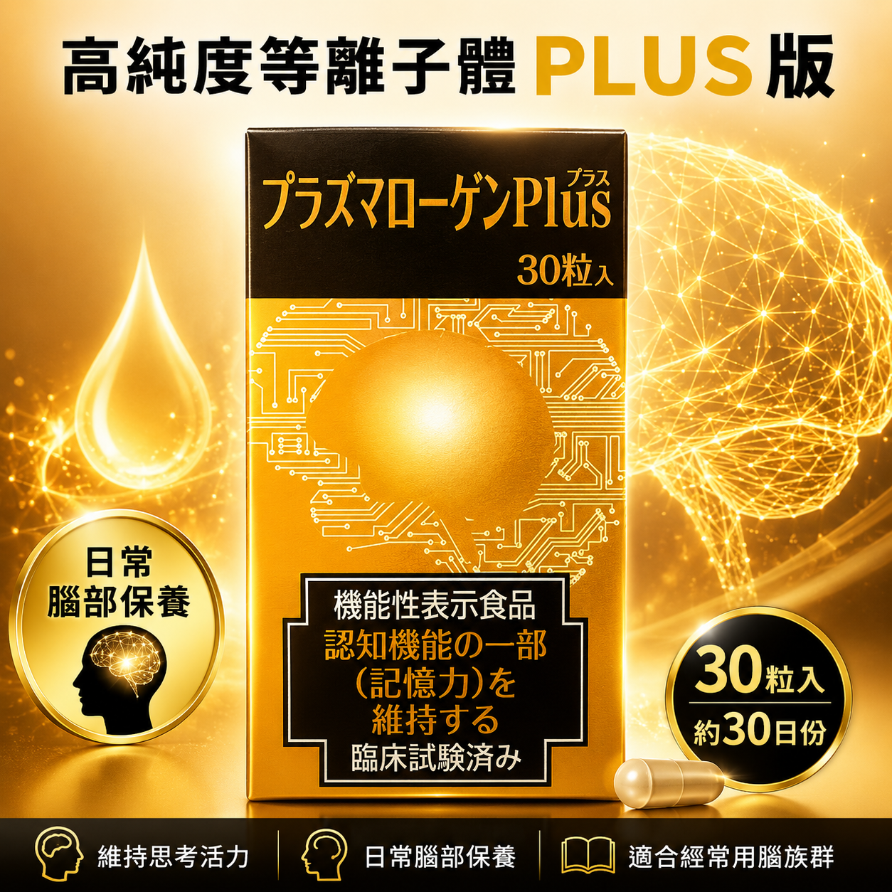 【日本代購】高純度 縮醛磷脂膠囊 PLUS加強版 維持增強記憶力 防止老年癡呆