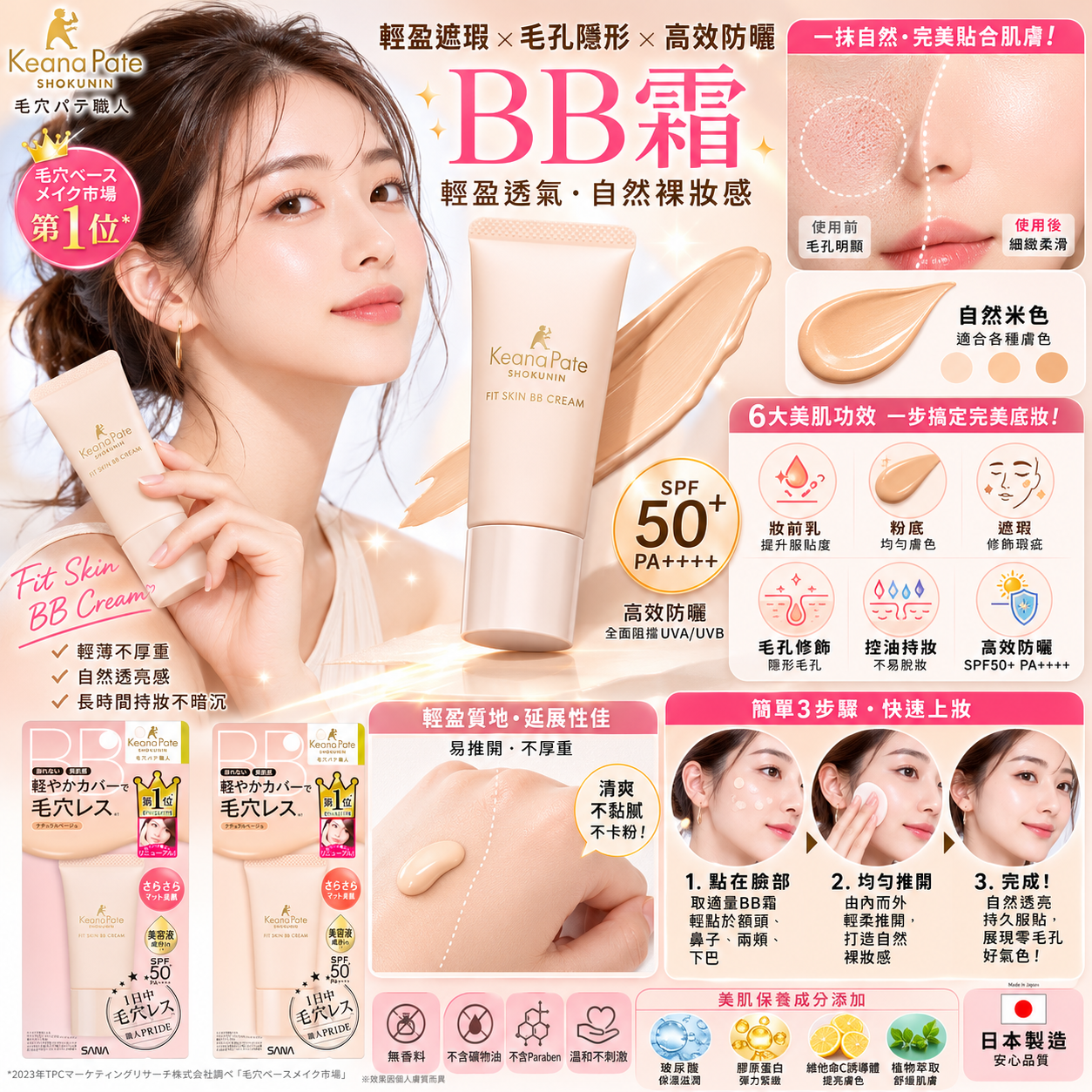 🔹 毛穴 Pate 職人 Fit Skin BB 高效防曬輕盈BB霜｜毛孔隱形持妝｜SPF50+ PA++++ 🔹 （輕盈服貼 × 隱形毛孔 × 持久不脫妝）