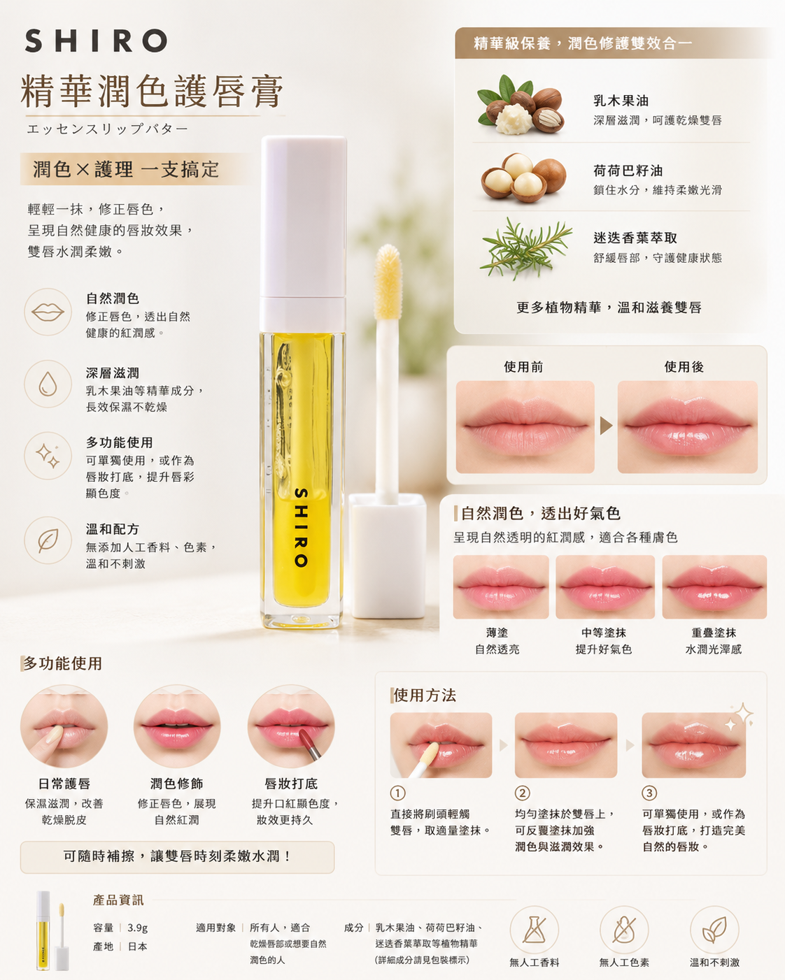 SHIRO 精華潤色護唇膏 - 自然修飾唇色，滋潤保濕，打造健康唇妝