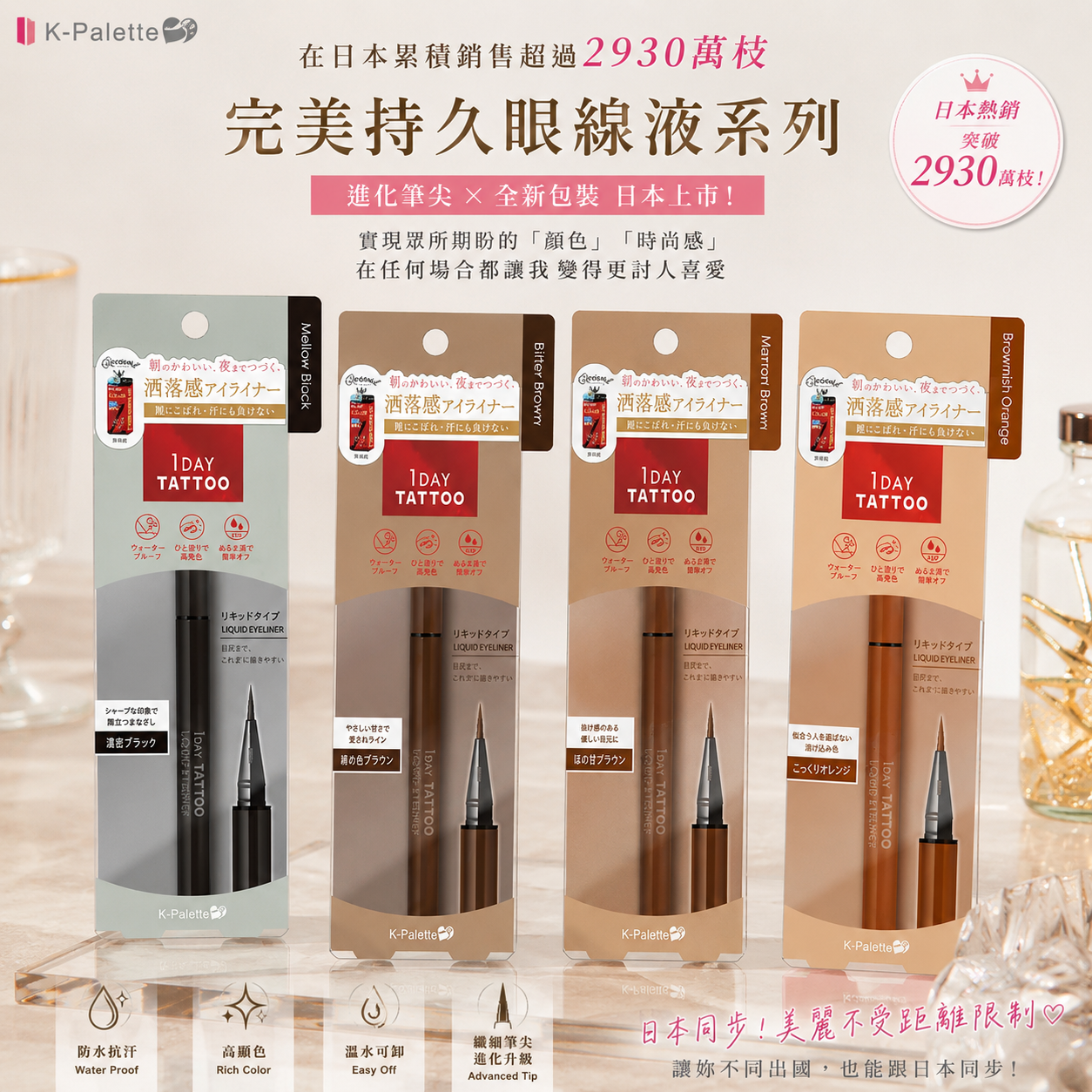 日本製K-Palette 1DAYTattoo完美持久防水眼線液