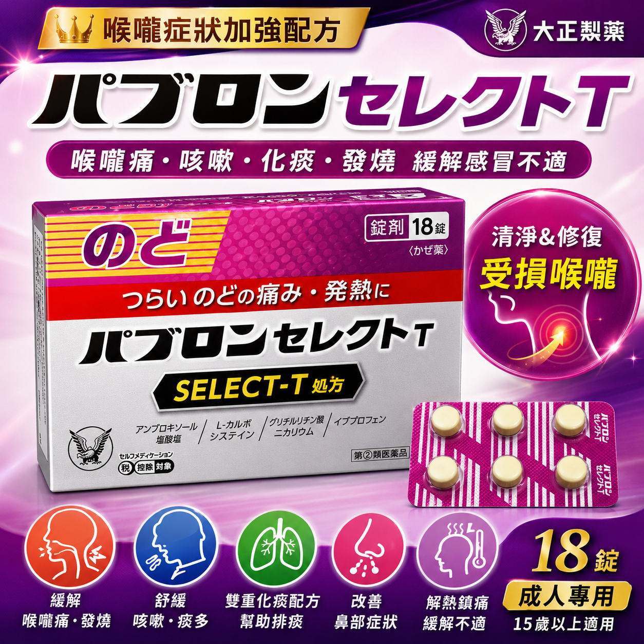 【日本代購】大正製藥 百保能 SELECT-T 感冒 喉嚨痛 化痰(喉嚨症狀加強) 18錠