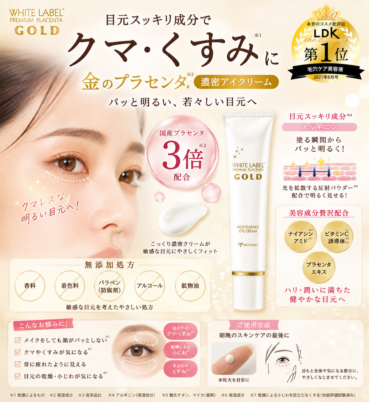 日本 MICCOSMO 白肌胎盤素白金抗皺亮肌眼霜 WHITE LABEL Premium Placenta Gold Rich Eye Cream