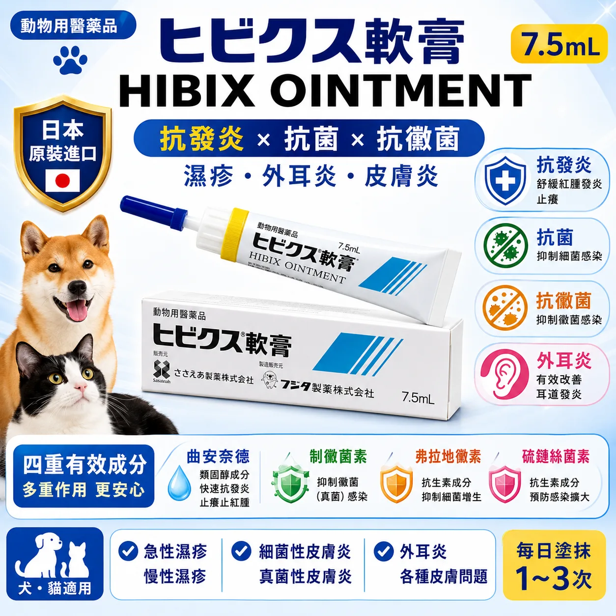 【日本代購】日本FUJITAフジタ藤田製藥 Hibix 軟膏 皮膚治療 犬貓用 狗狗貓貓 寵物用 抗黴菌 抗真菌 濕疹 皮膚炎 止癢 7.5ml/支