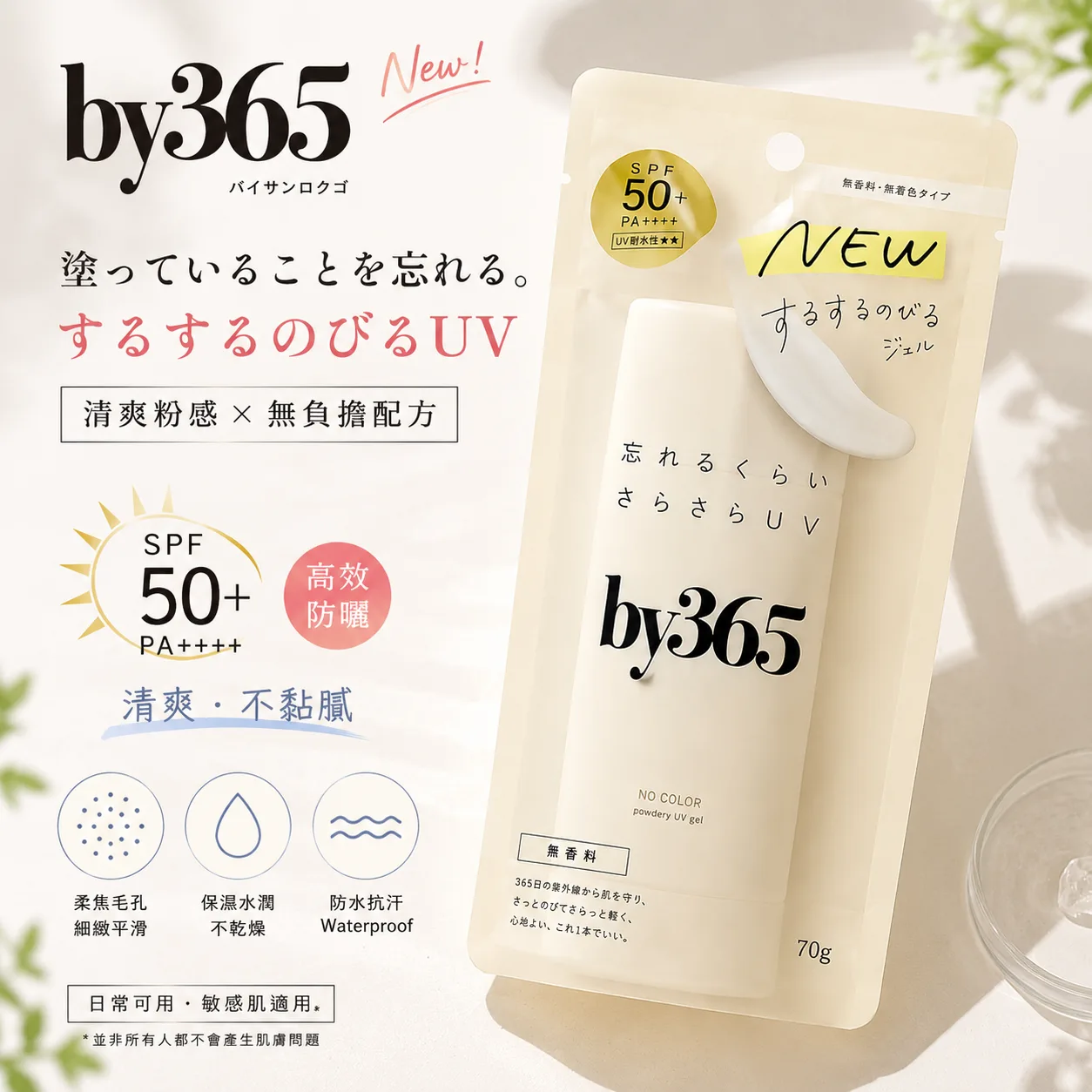 ☀️ by365 粉感UV凝膠｜SPF50+ PA++++ 清爽不黏防曬（70g）