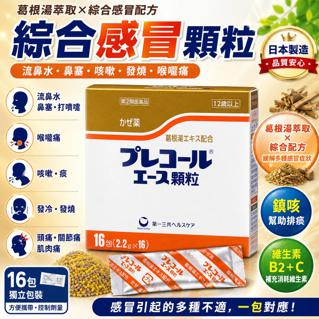 【日本代購】日本第一三共 葛根湯 漢方 中藥 流鼻涕 鼻塞 咳嗽 プレコールエース粉狀顆粒 16包