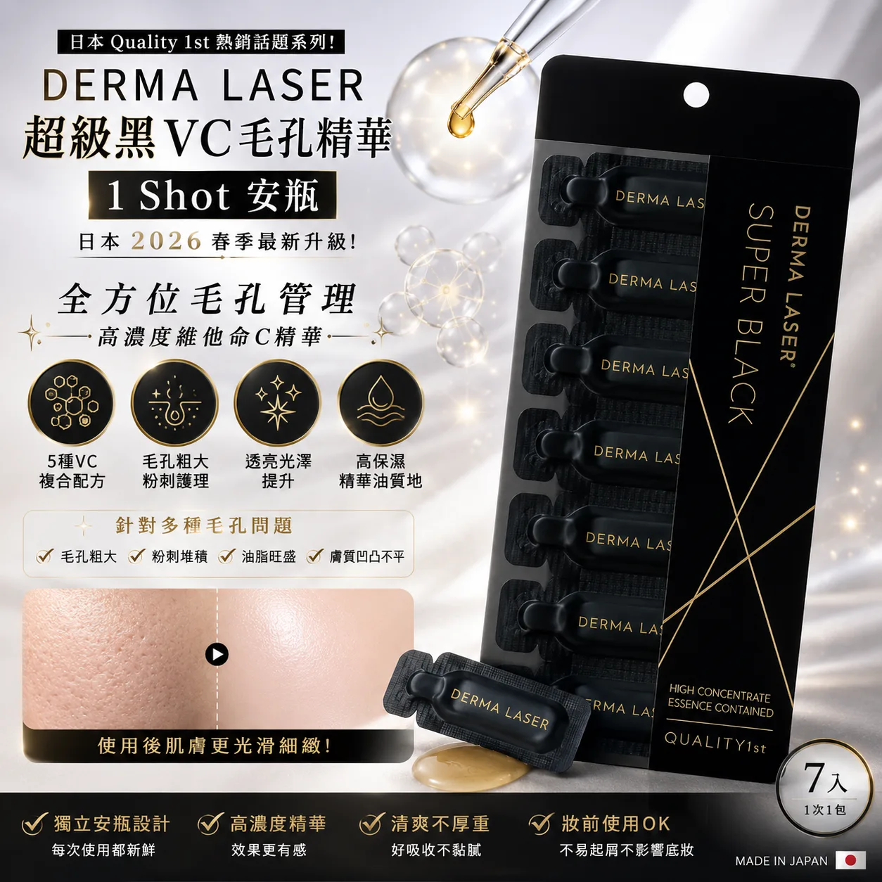⚡ DERMA LASER 超級黑VC毛孔精華｜1 Shot安瓶（7入）2026春季新品