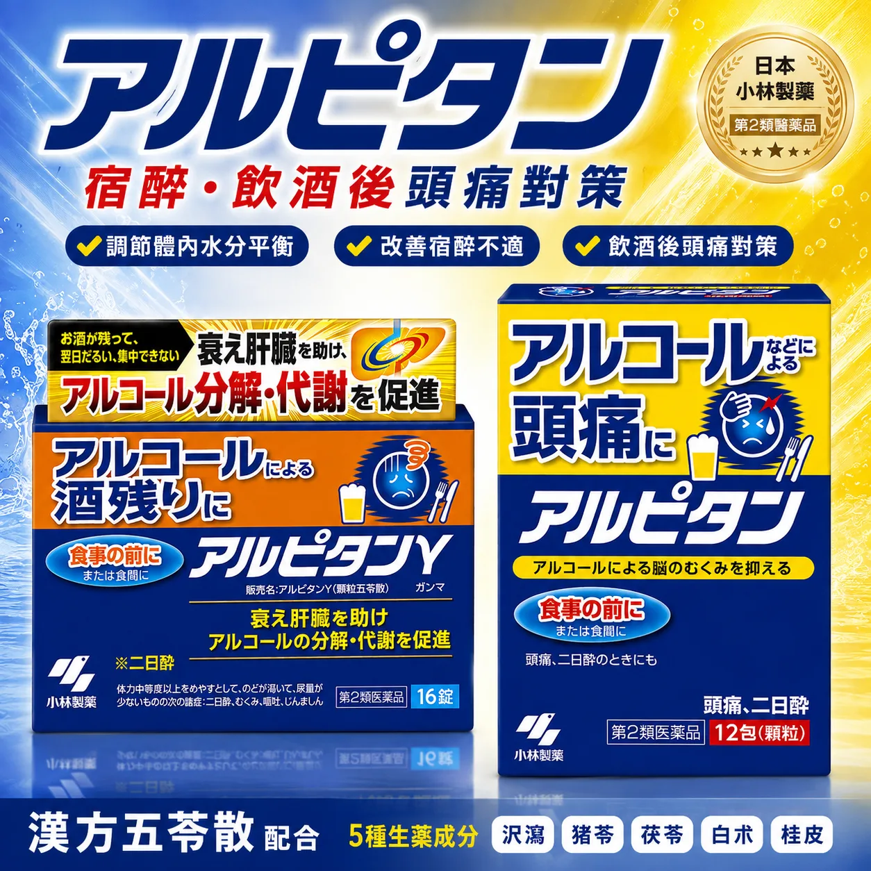 【日本代購】小林製藥 頭疼宿醉止痛藥 Alpitane 12包/16錠