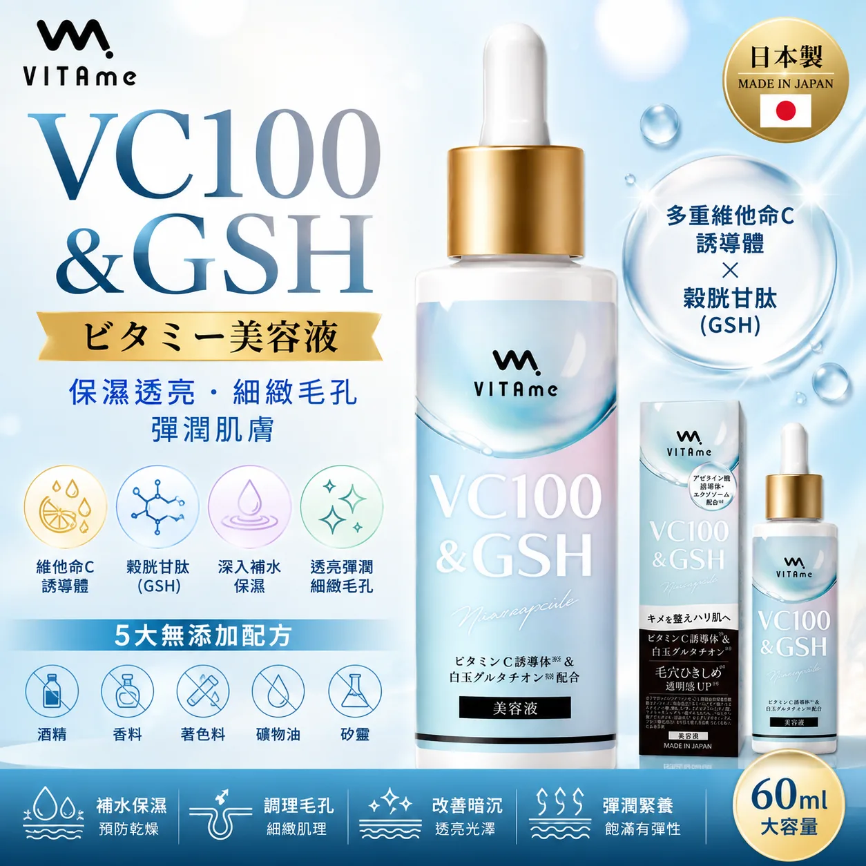 【日本代購】VITAme ビタミー VC100＆GSH 美容液 | 多重維他命C × 白玉穀胱甘肽 | 60ml