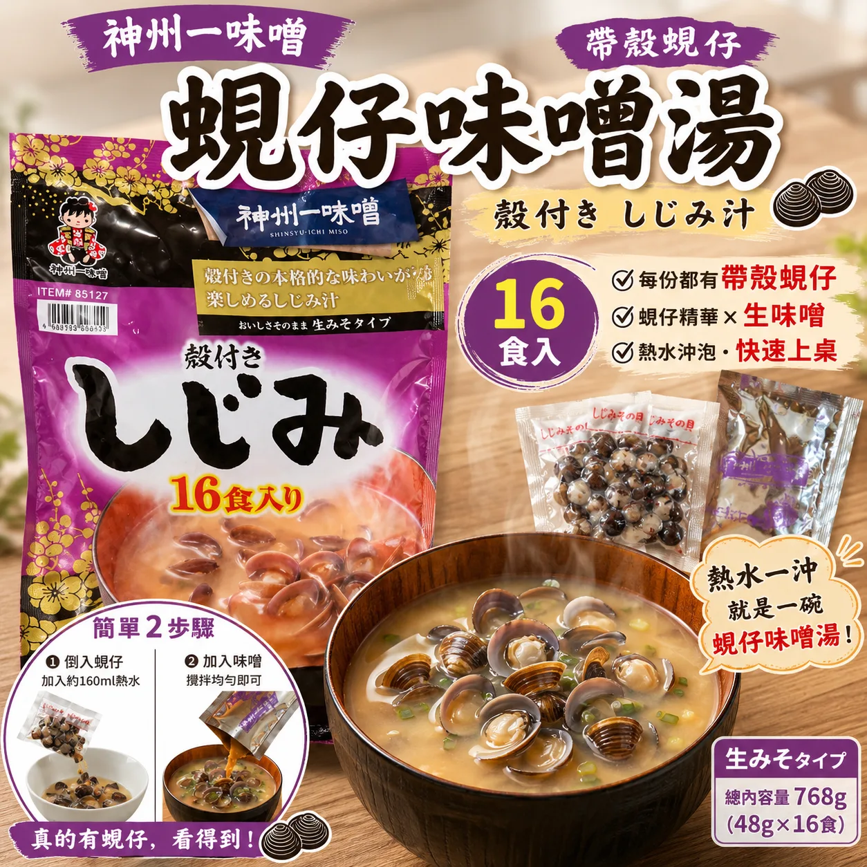 神州一味噌 帶殼蜆仔味噌湯