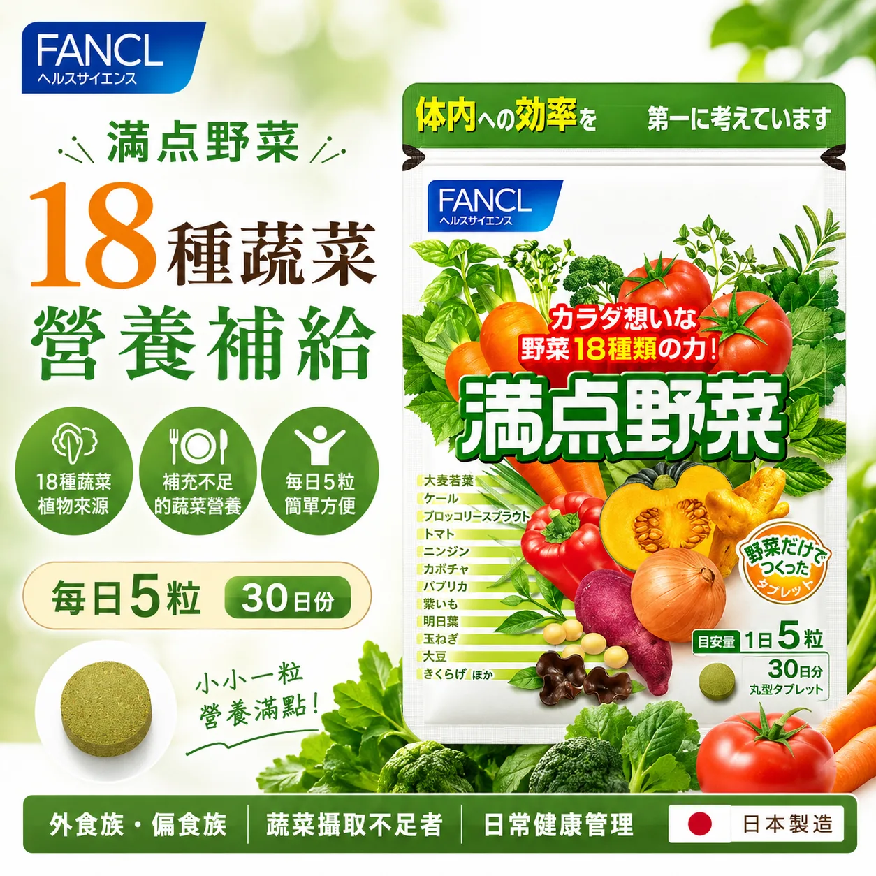 【日本代購】日本芳珂 FANCL 滿點野菜 18種蔬菜綜合補充劑 | 150粒