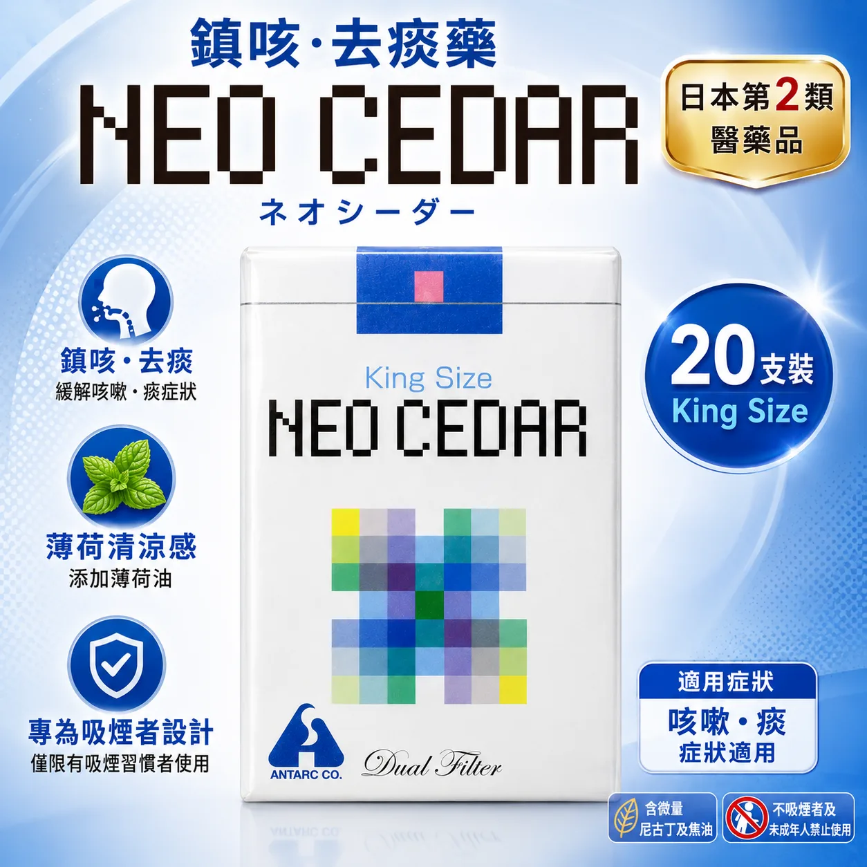 【日本代購】止咳菸 neo cedar 新雪松 20支
