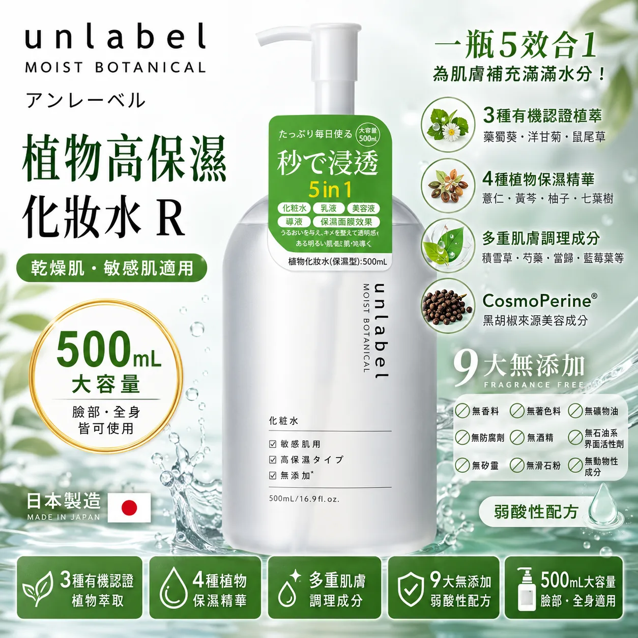 【日本代購】【人氣商品】Unlabel 植物高保濕化妝水 500mL 大容量 敏感肌適用｜98%天然植萃 × 9大無添加 × 日本製弱酸性保養