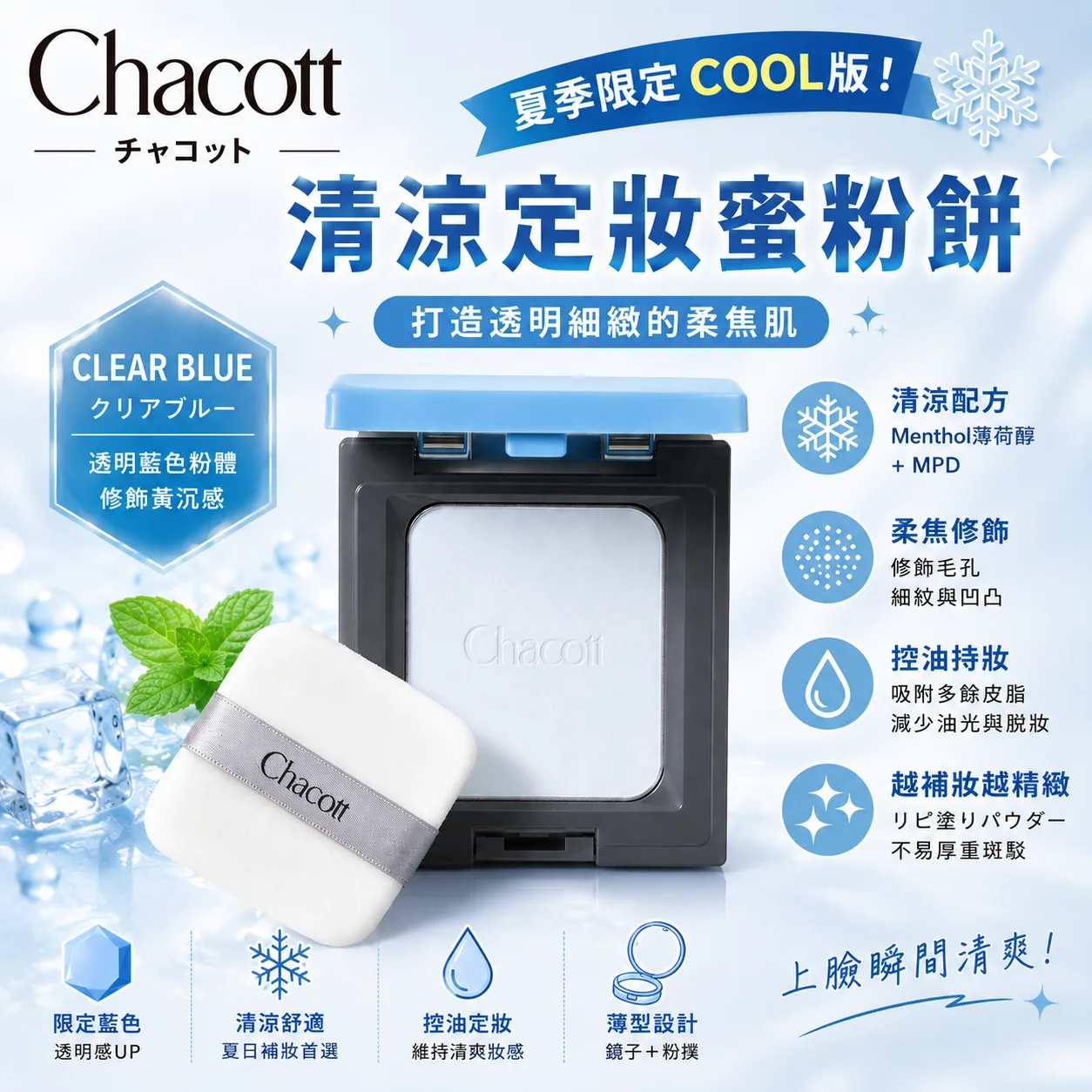 【日本代購】【話題商品】Chacott 夏季限定｜COMPLEXION CREATOR COOL 清涼定妝蜜粉餅（附粉撲）