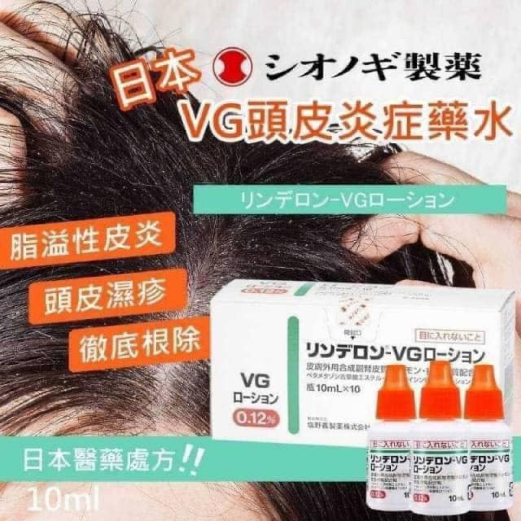 【日本代購】日本境內處方簽頭皮屑頭皮濕疹強效VG水10ml