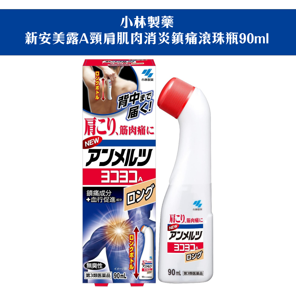 【日本代購】小林製藥新安美露A頸肩肌肉消炎鎮痛滾珠瓶90ml