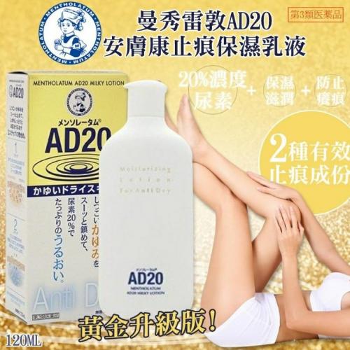 【日本代購】日本🇯🇵 曼秀雷敦 AD金色止癢保濕乳液120ml/瓶