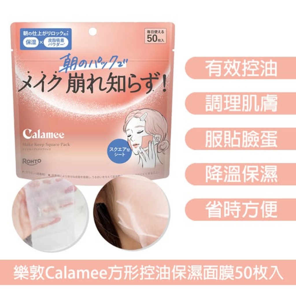 【日本代購】日本樂敦Calamee方形控油保濕面膜50枚入