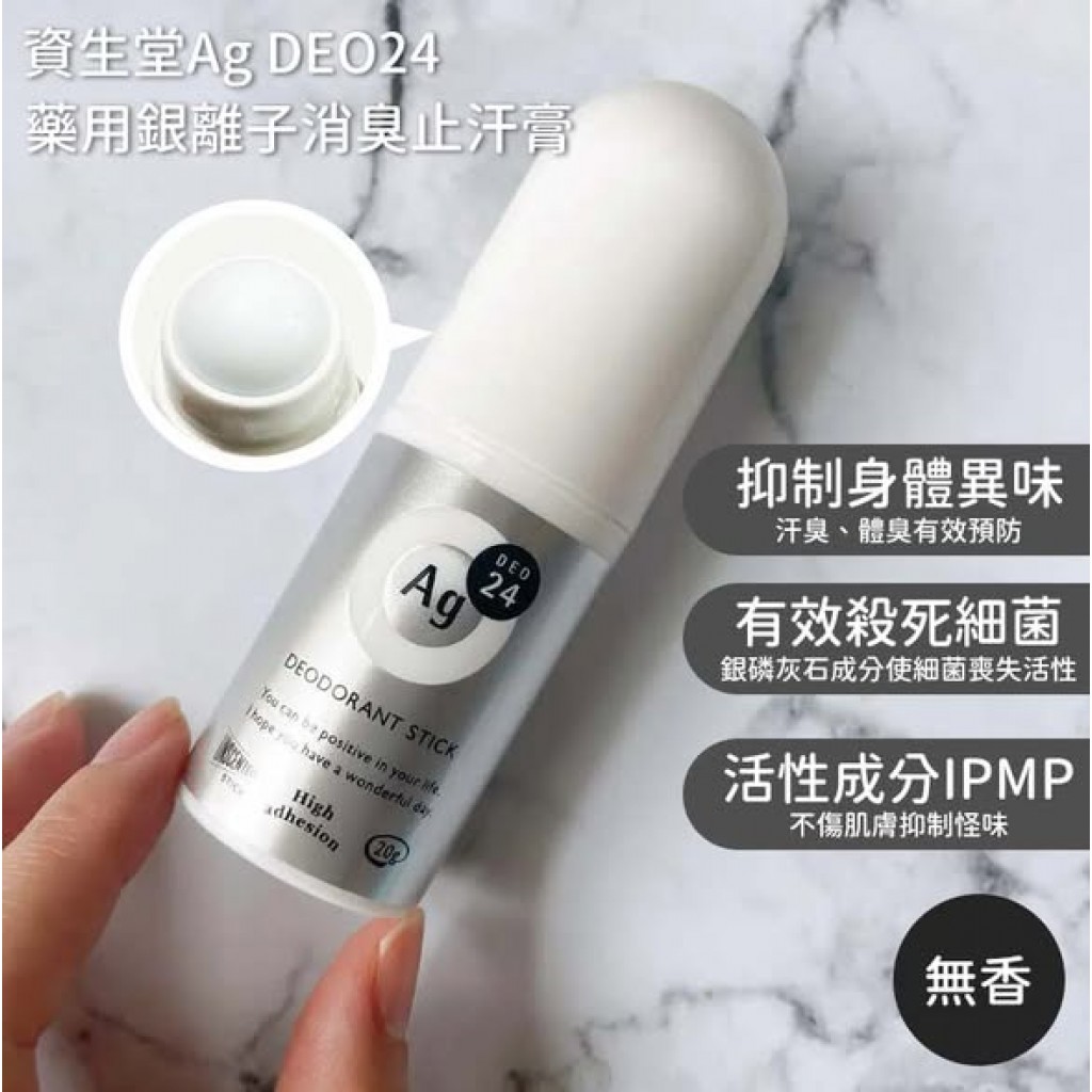 【日本代購】日本資生堂Ag DEO24無香型藥用銀離子消臭止汗膏20g